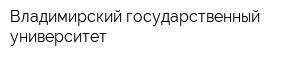 Владимирский государственный университет