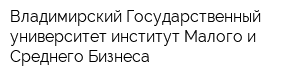 Владимирский Государственный университет институт Малого и Среднего Бизнеса