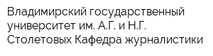 Владимирский государственный университет им АГ и НГ Столетовых Кафедра журналистики