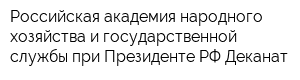 Российская академия народного хозяйства и государственной службы при Президенте РФ Деканат
