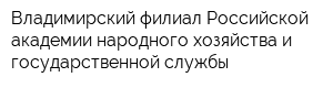 Владимирский филиал Российской академии народного хозяйства и государственной службы