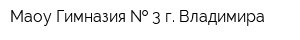 Маоу Гимназия   3 г Владимира