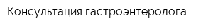 Консультация гастроэнтеролога