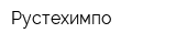 Рустехимпо