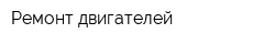 Ремонт двигателей