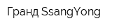 Гранд SsangYong