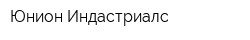 Юнион Индастриалс