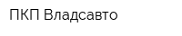 ПКП Владсавто