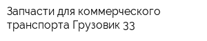 Запчасти для коммерческого транспорта Грузовик 33