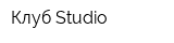 Клуб Studio
