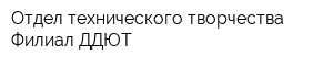 Отдел технического творчества Филиал ДДЮТ
