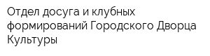Отдел досуга и клубных формирований Городского Дворца Культуры