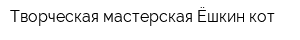 Творческая мастерская Ёшкин кот