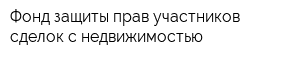 Фонд защиты прав участников сделок с недвижимостью