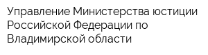 Управление Министерства юстиции Российской Федерации по Владимирской области