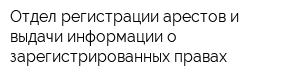 Отдел регистрации арестов и выдачи информации о зарегистрированных правах