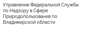 Управление Федеральной Службы по Надзору в Сфере Природопользования по Владимирской области