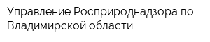 Управление Росприроднадзора по Владимирской области