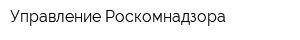 Управление Роскомнадзора