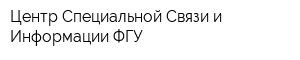 Центр Специальной Связи и Информации ФГУ