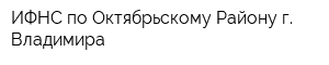 ИФНС по Октябрьскому Району г Владимира