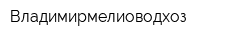 Владимирмелиоводхоз