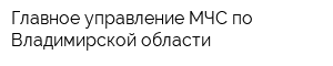 Главное управление МЧС по Владимирской области