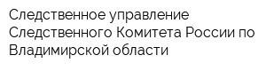 Следственное управление Следственного Комитета России по Владимирской области