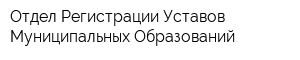 Отдел Регистрации Уставов Муниципальных Образований