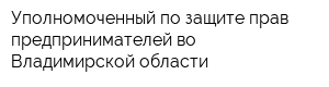 Уполномоченный по защите прав предпринимателей во Владимирской области