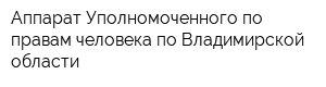 Аппарат Уполномоченного по правам человека по Владимирской области