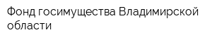 Фонд госимущества Владимирской области