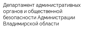 Департамент административных органов и общественной безопасности Администрации Владимирской области