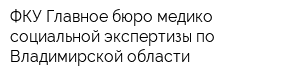ФКУ Главное бюро медико-социальной экспертизы по Владимирской области