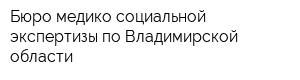 Бюро медико-социальной экспертизы по Владимирской области