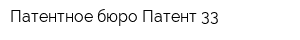Патентное бюро Патент 33