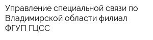 Управление специальной связи по Владимирской области филиал ФГУП ГЦСС