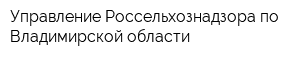 Управление Россельхознадзора по Владимирской области
