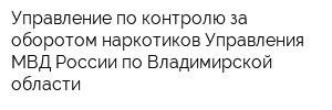 Управление по контролю за оборотом наркотиков Управления МВД России по Владимирской области