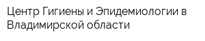 Центр Гигиены и Эпидемиологии в Владимирской области