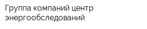 Группа компаний центр энергообследований