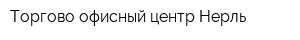 Торгово-офисный центр Нерль