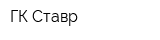 ГК Ставр