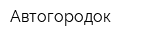 Автогородок