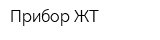 Прибор ЖТ