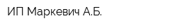 ИП Маркевич АБ