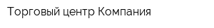 Торговый центр Компания