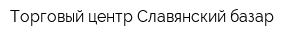Торговый центр Славянский базар