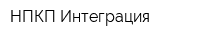 НПКП Интеграция