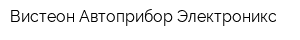 Вистеон Автоприбор Электроникс